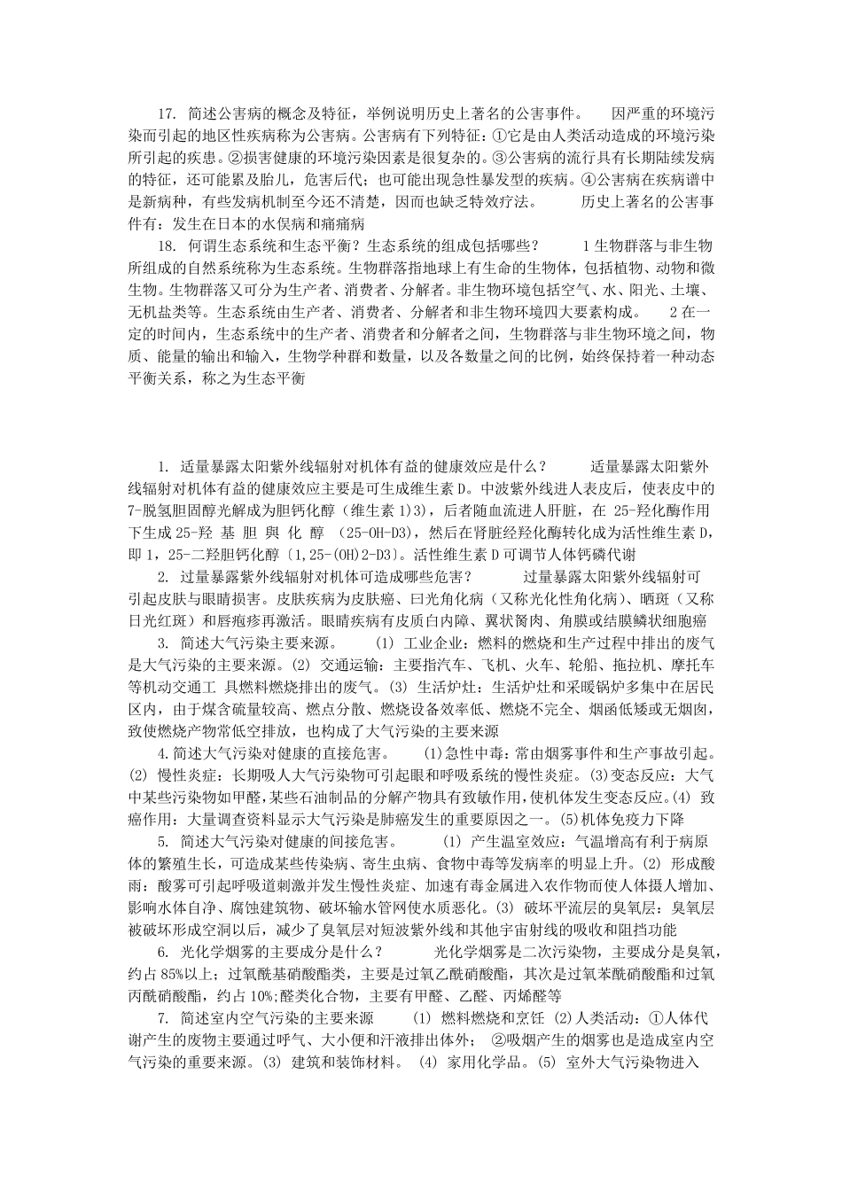 卫生学(人卫版)简答题大全学习指导与习题册_第3页