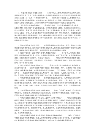 卫生学(人卫版)简答题大全学习指导与习题册