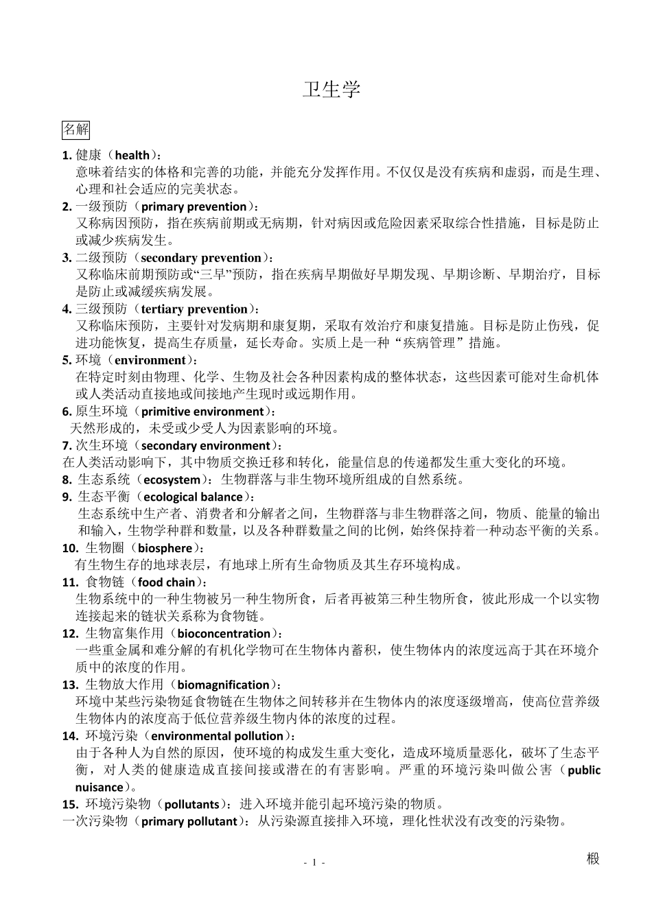 卫生学名词解释_第1页