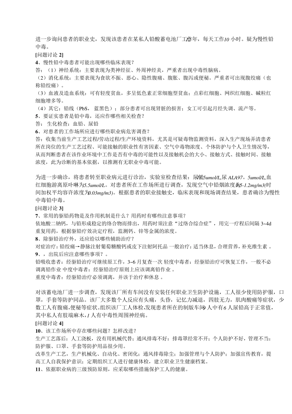 卫生学实习六_职业中毒案例讨论题目与答案_第2页
