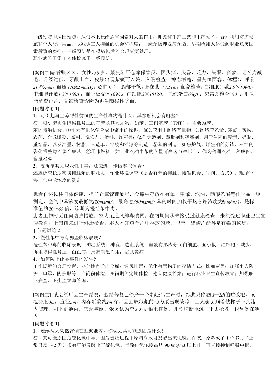 卫生学实习六_职业中毒案例讨论题目与答案_第3页