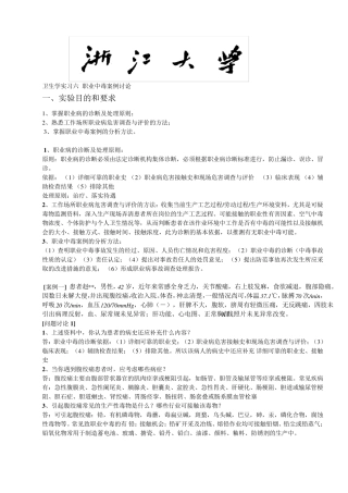 卫生学实习六_职业中毒案例讨论题目与答案
