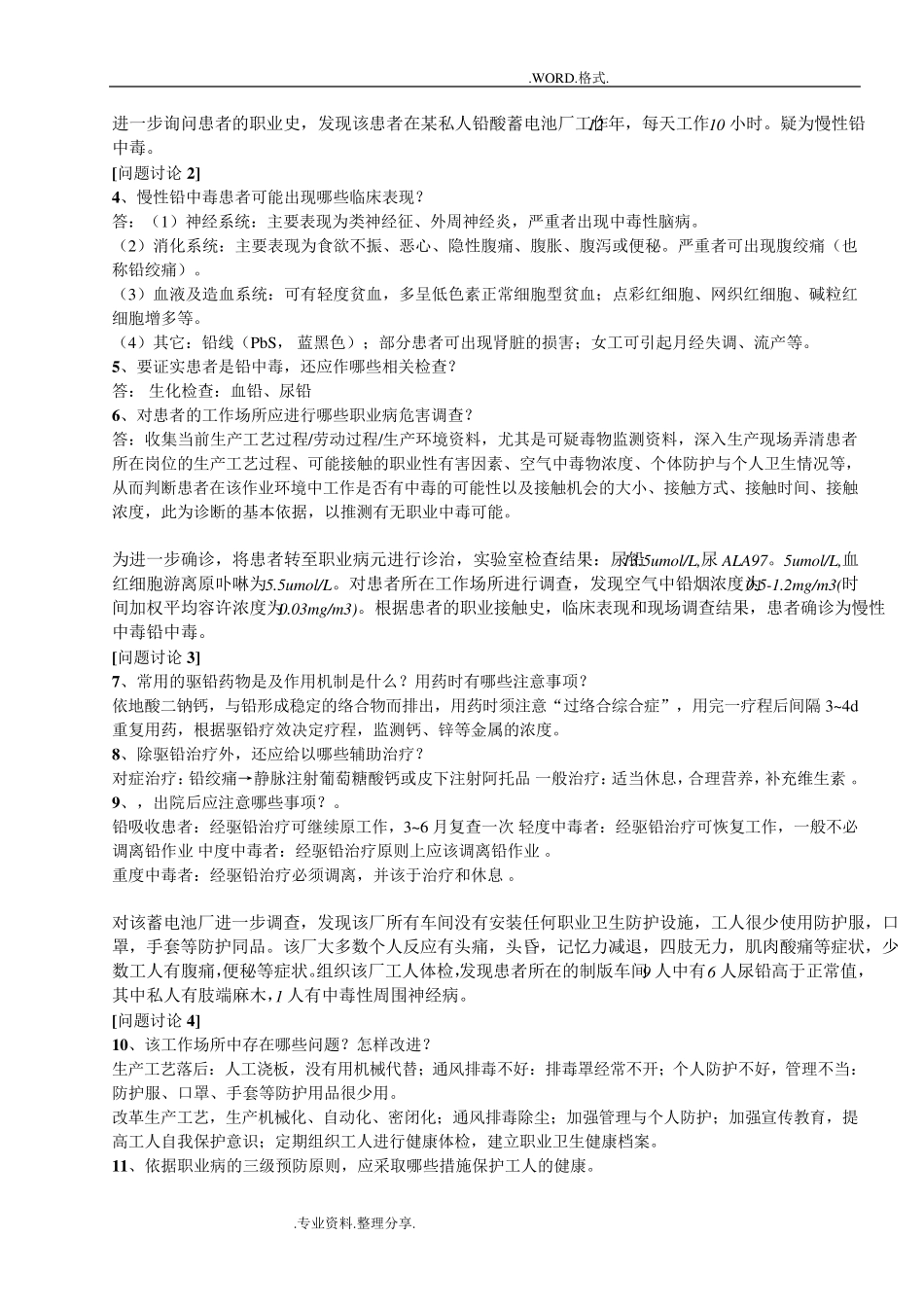 卫生学实习六_职业中毒案例讨论题目和答案解析_第2页