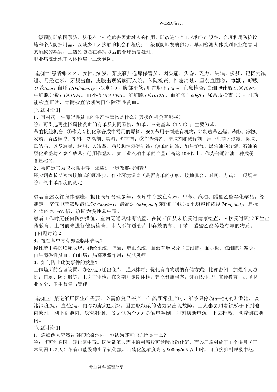 卫生学实习六_职业中毒案例讨论题目和答案解析_第3页