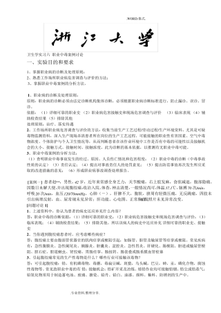卫生学实习六_职业中毒案例讨论题目和答案解析