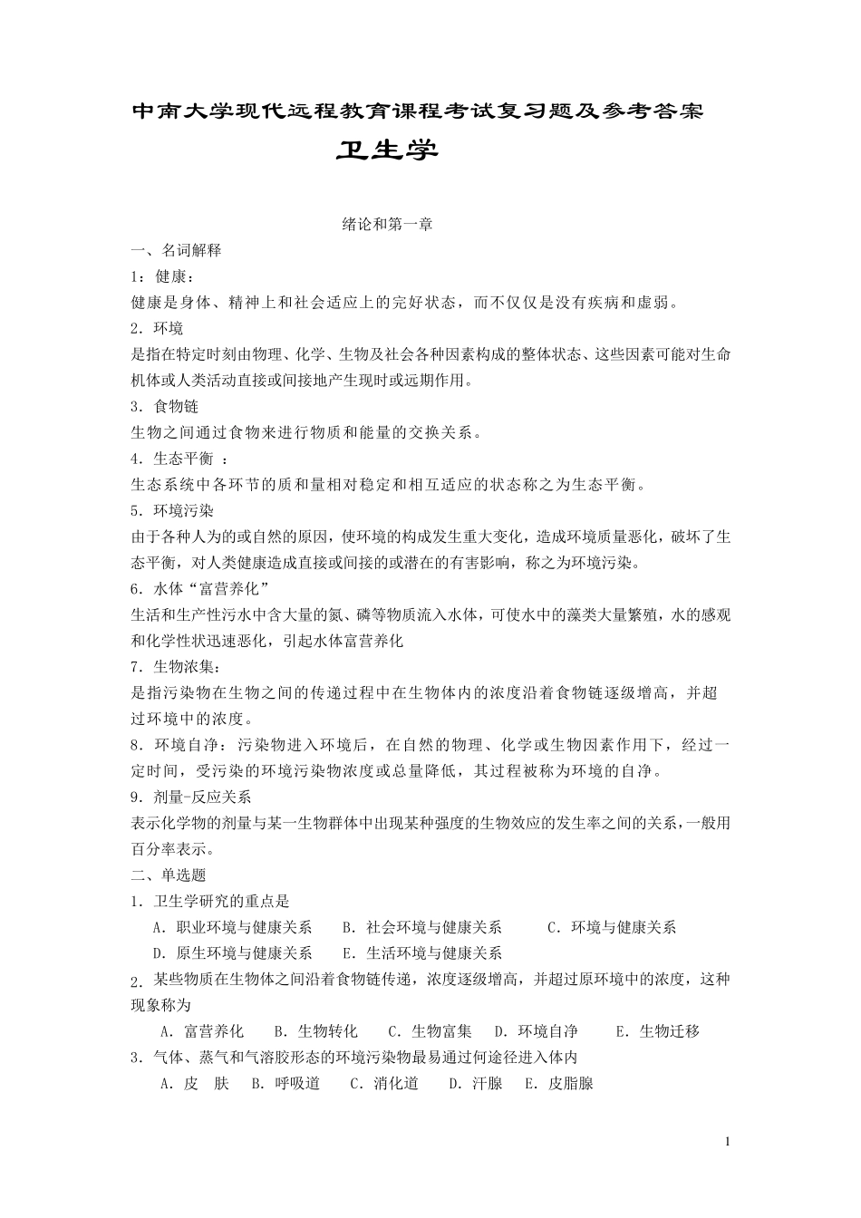 卫生学考试复习题及参考答案_第1页