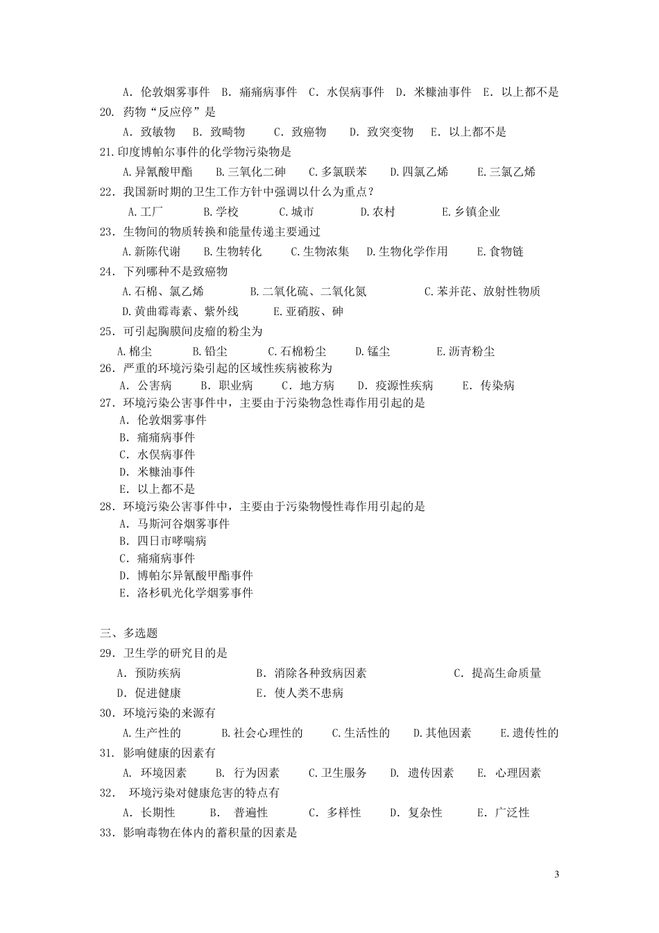 卫生学考试复习题及参考答案_第3页