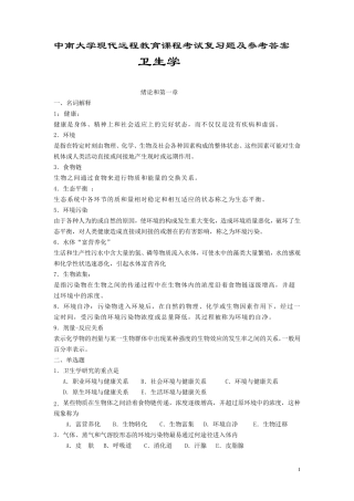 卫生学考试复习题及参考答案