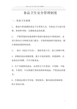 卫生安全管理制度