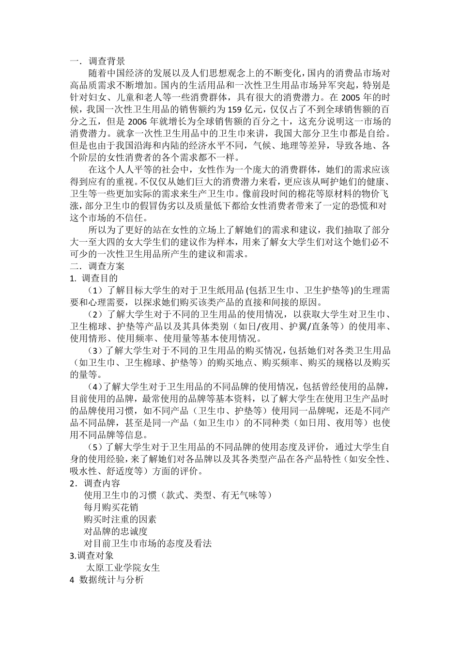 卫生巾市场调查报告_第2页