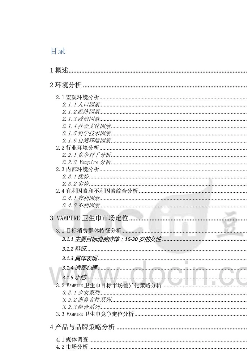 卫生巾市场营销策划书_第2页