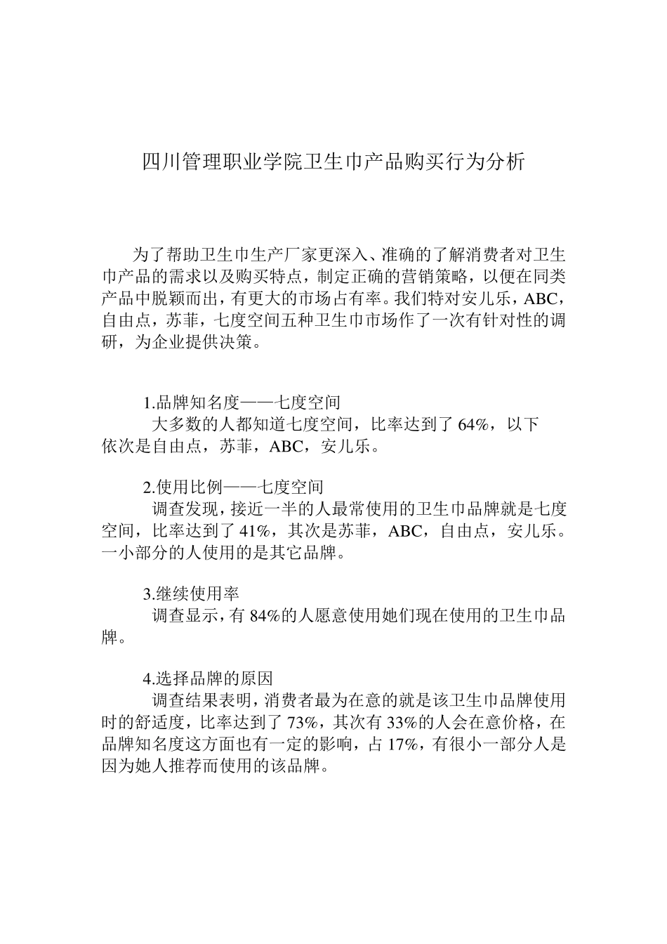 卫生巾的产品购买行为分析_第1页