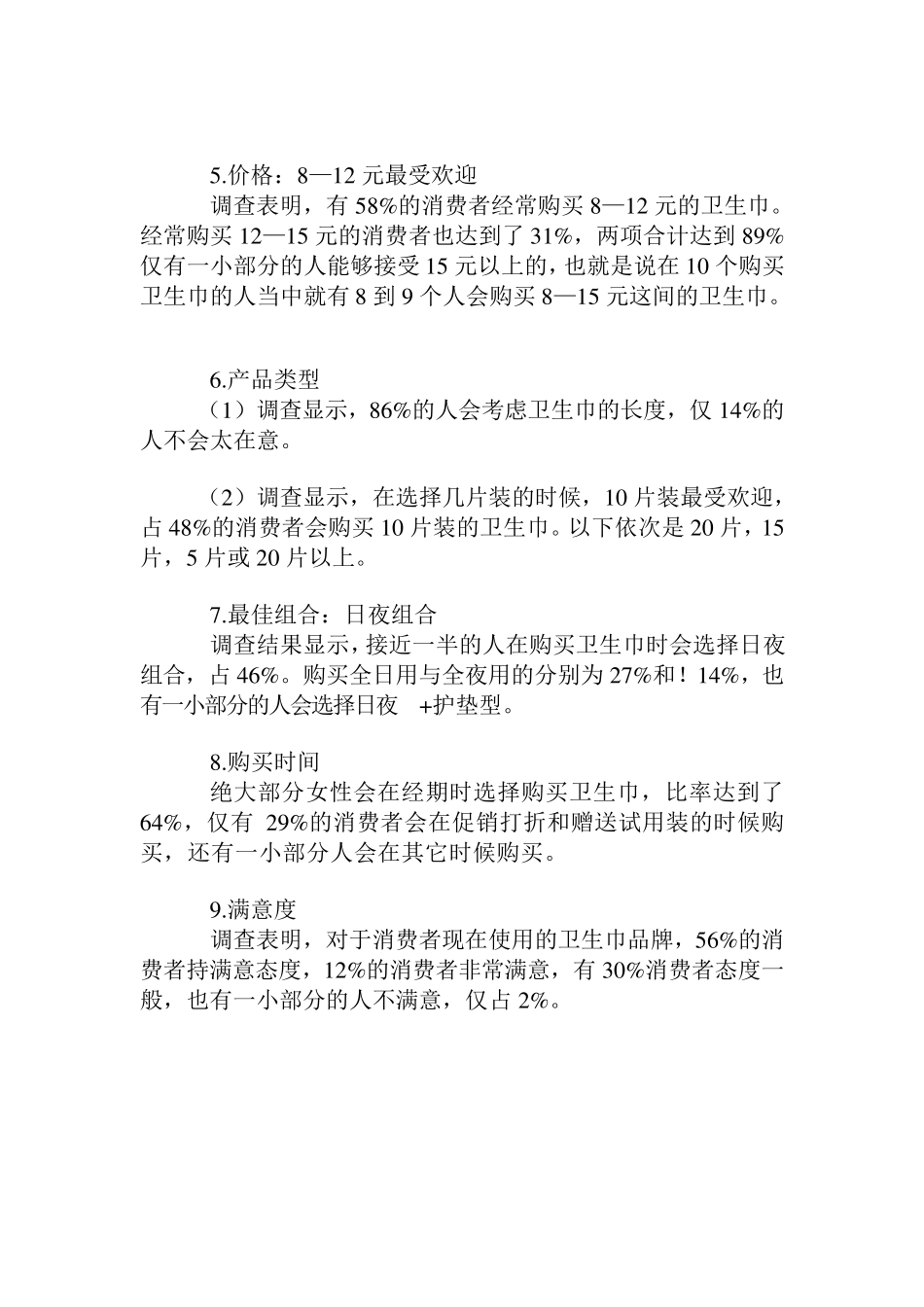 卫生巾的产品购买行为分析_第2页