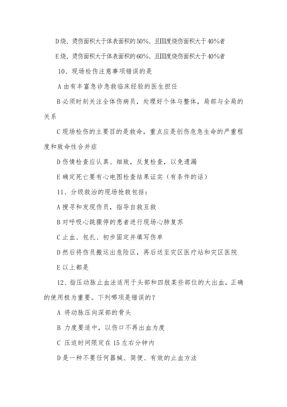 卫生应急大比武紧急医学救援类复习题(200道)_第3页