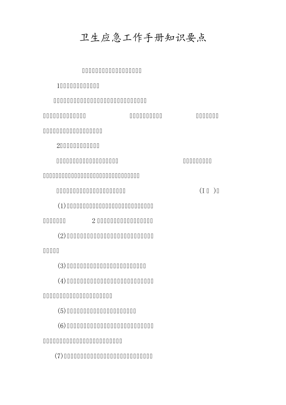 卫生应急工作手册_第1页