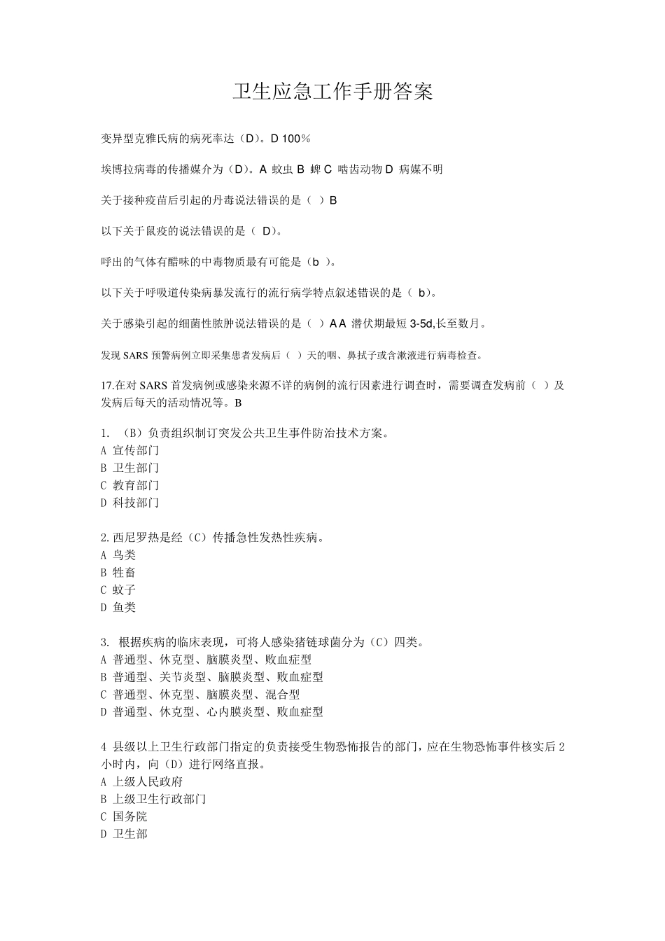 卫生应急工作手册答案_第1页