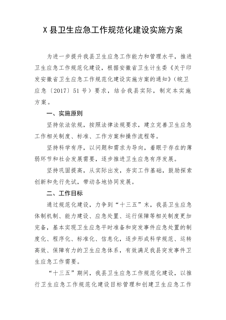 卫生应急工作规范化建设实施方案_第1页