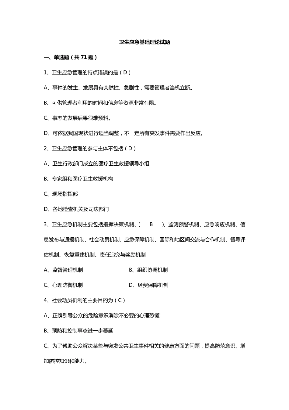 卫生应急理论试题_第1页