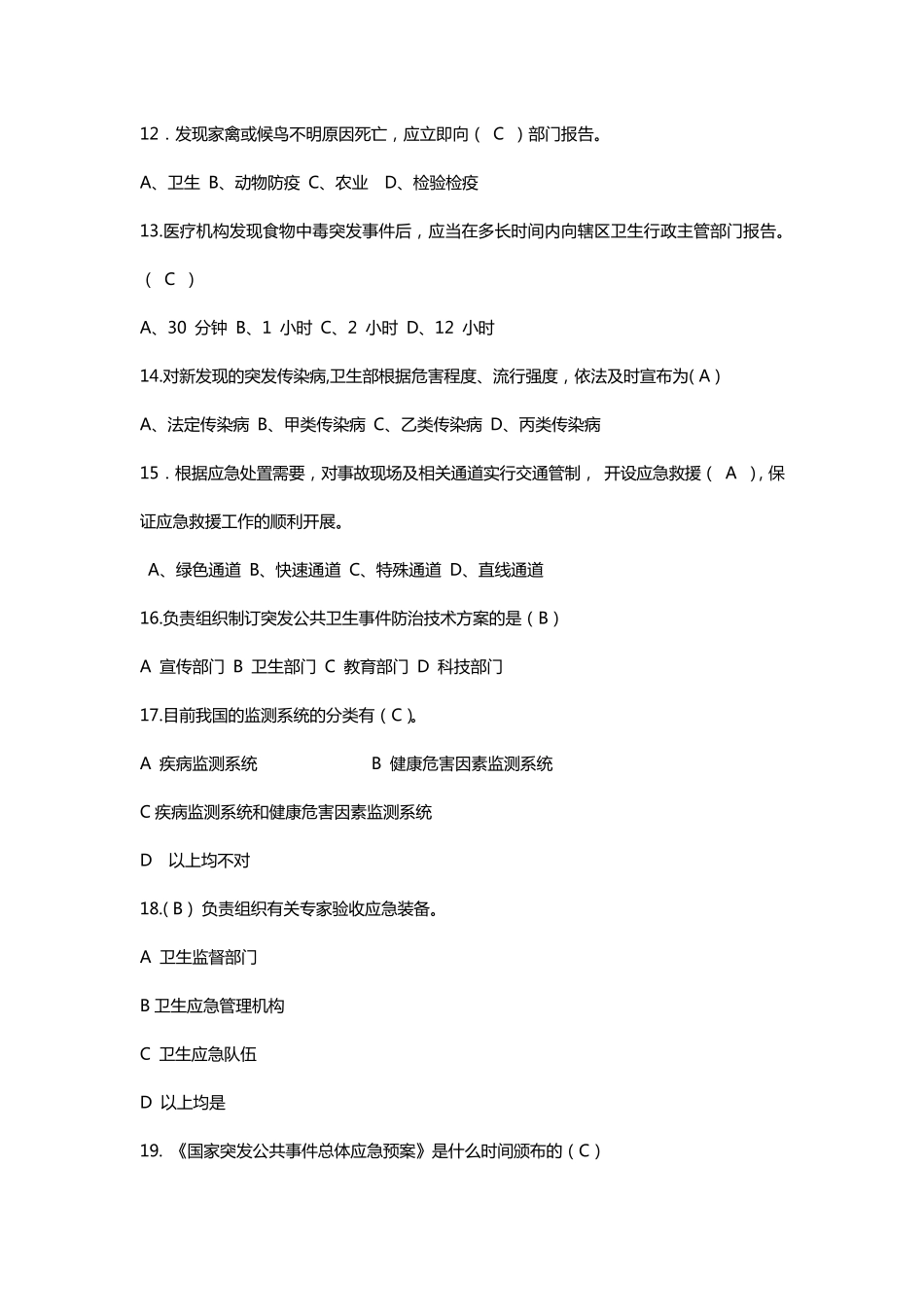 卫生应急理论试题_第3页