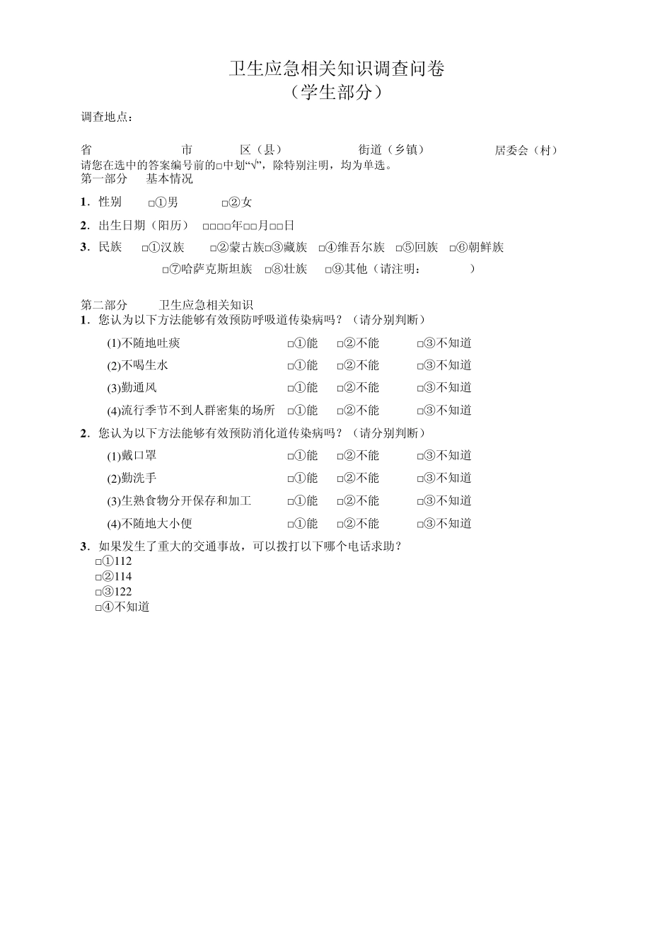 卫生应急相关知识调查问卷答案_第1页
