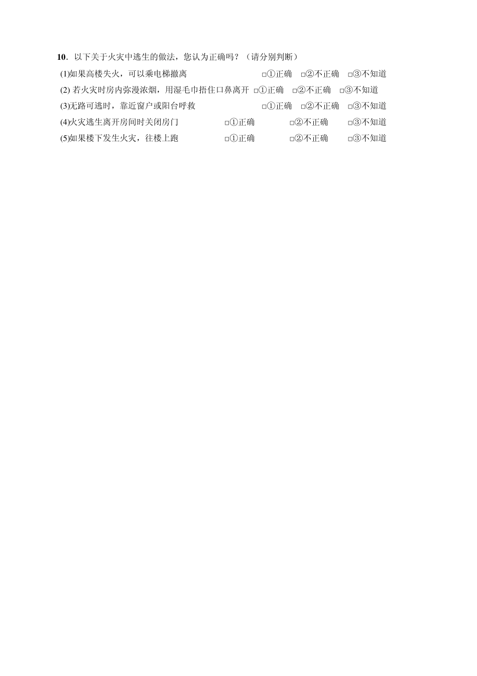 卫生应急相关知识调查问卷答案_第3页