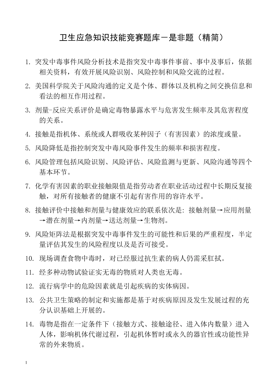 卫生应急知识技能竞赛中毒题库是非题(精简)修_第1页