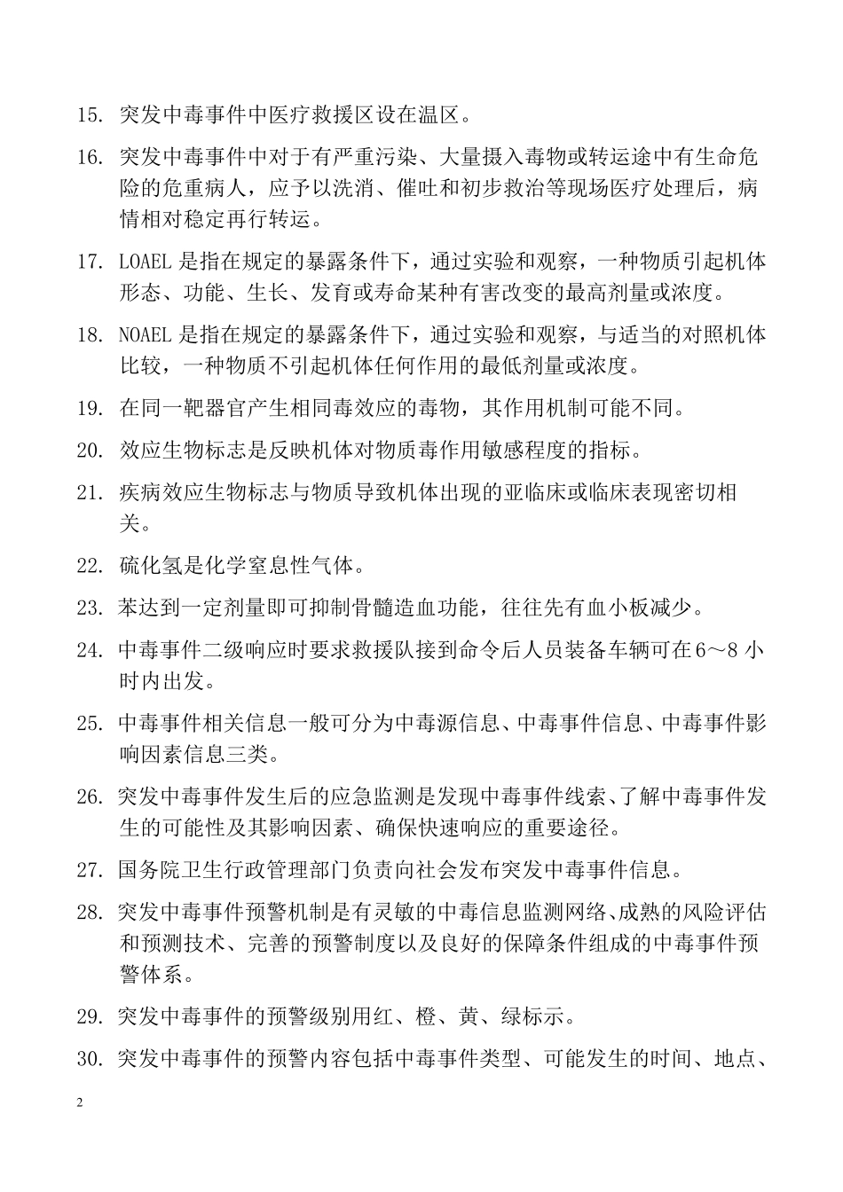 卫生应急知识技能竞赛中毒题库是非题(精简)修_第2页