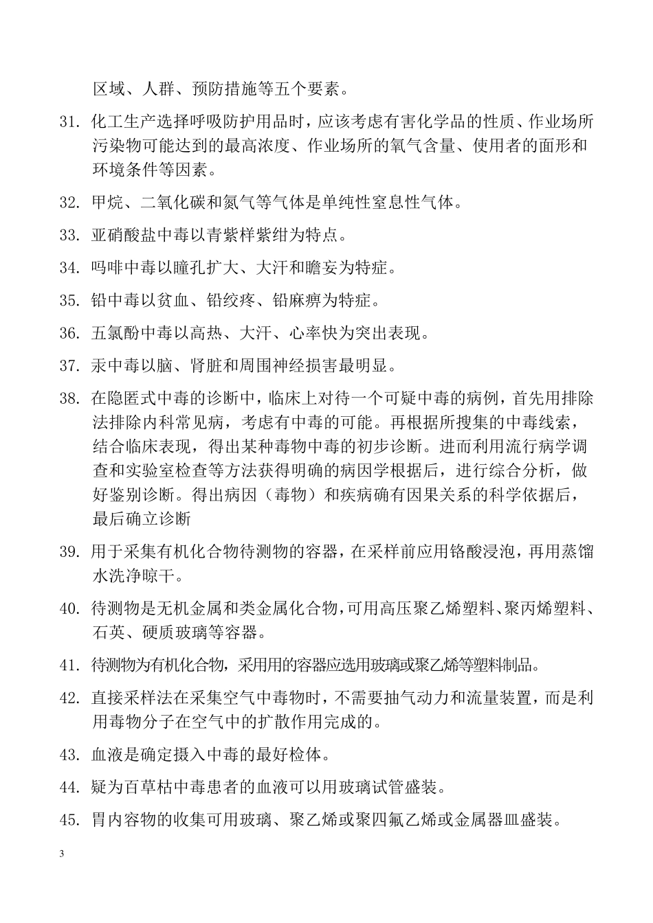 卫生应急知识技能竞赛中毒题库是非题(精简)修_第3页