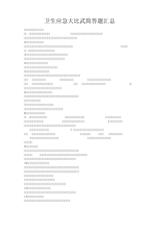 卫生应急知识竞赛简答题