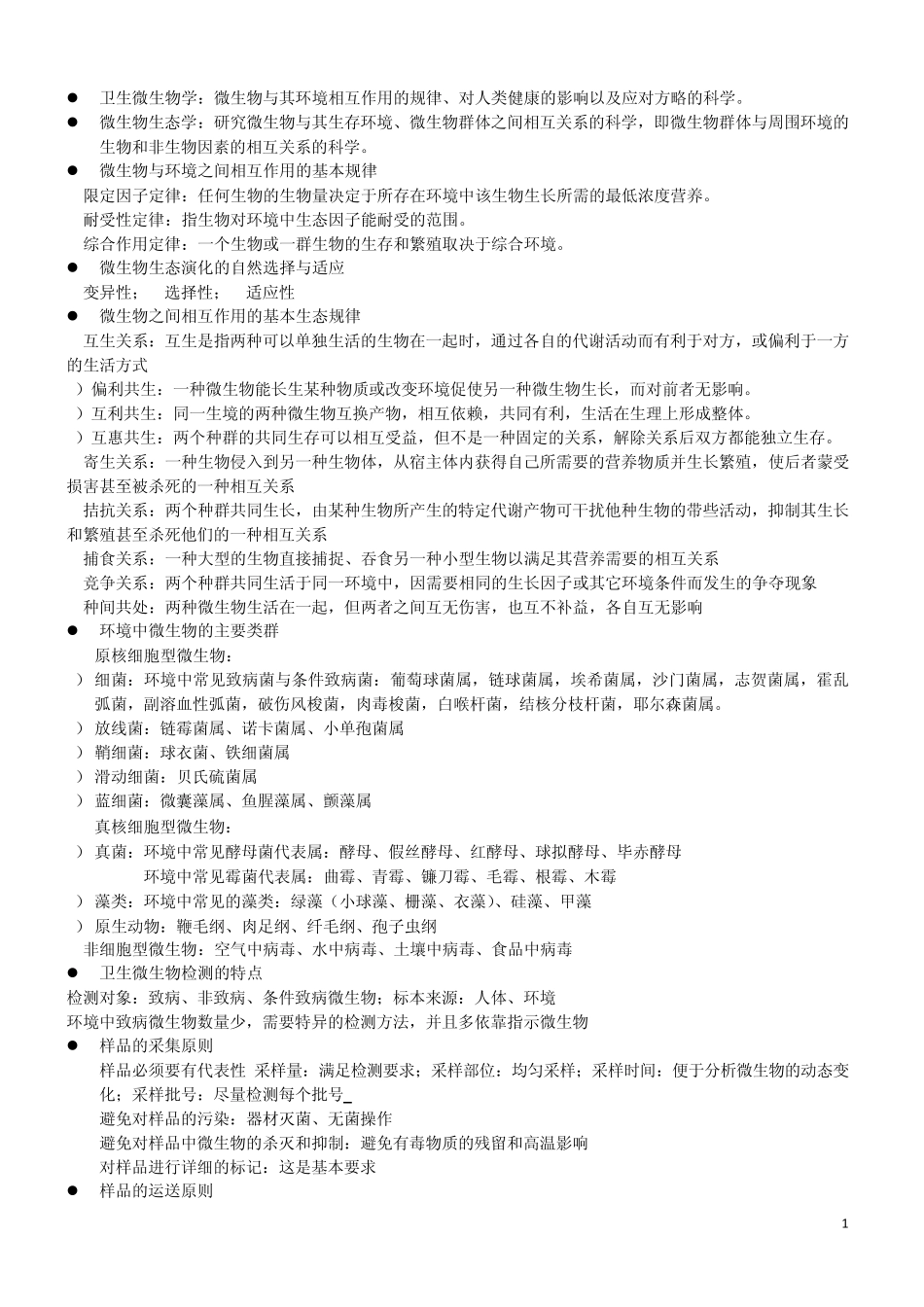 卫生微生物学人民卫生出版社版复习小结_第1页