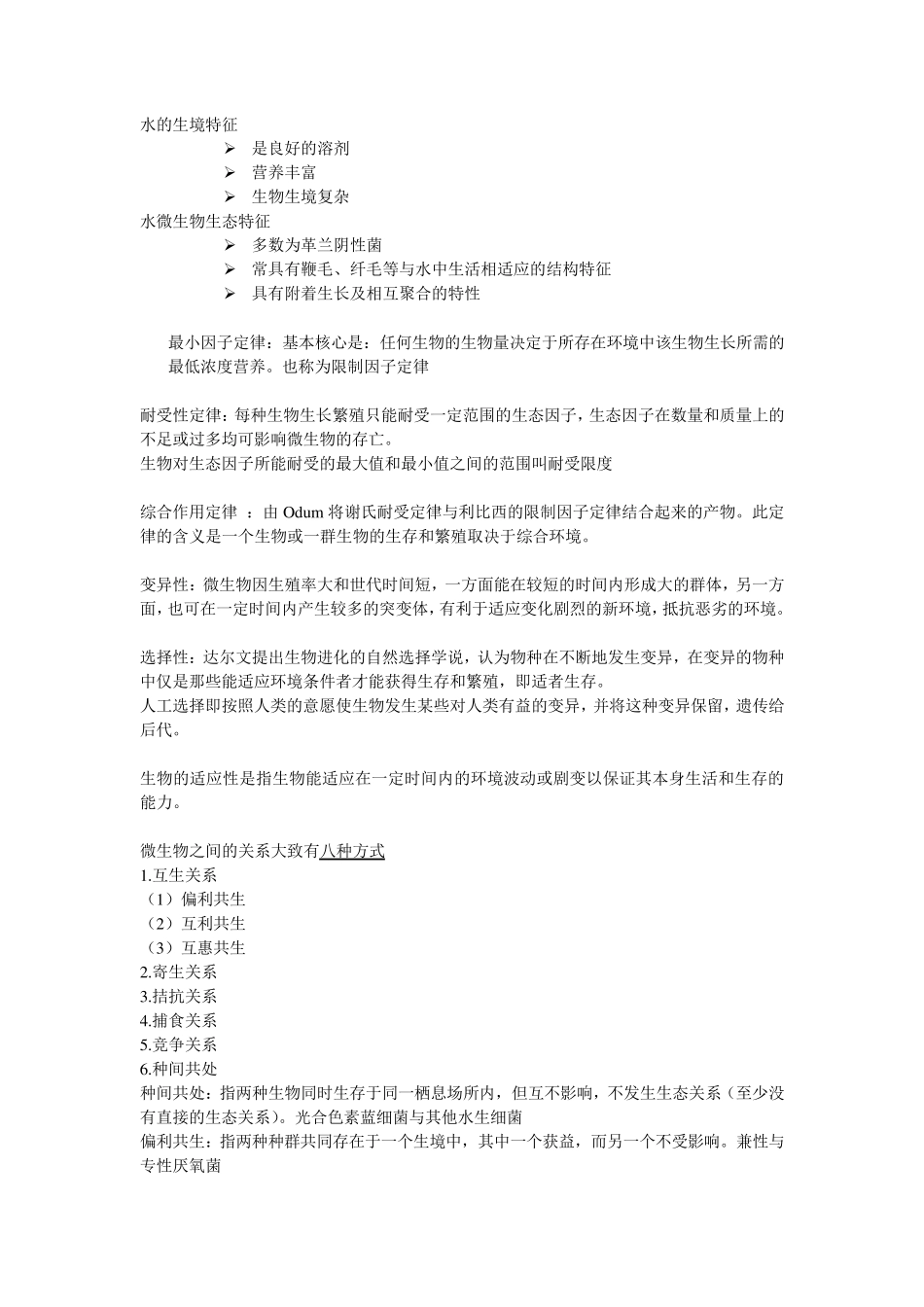 卫生微生物学各章节复习总结_第2页