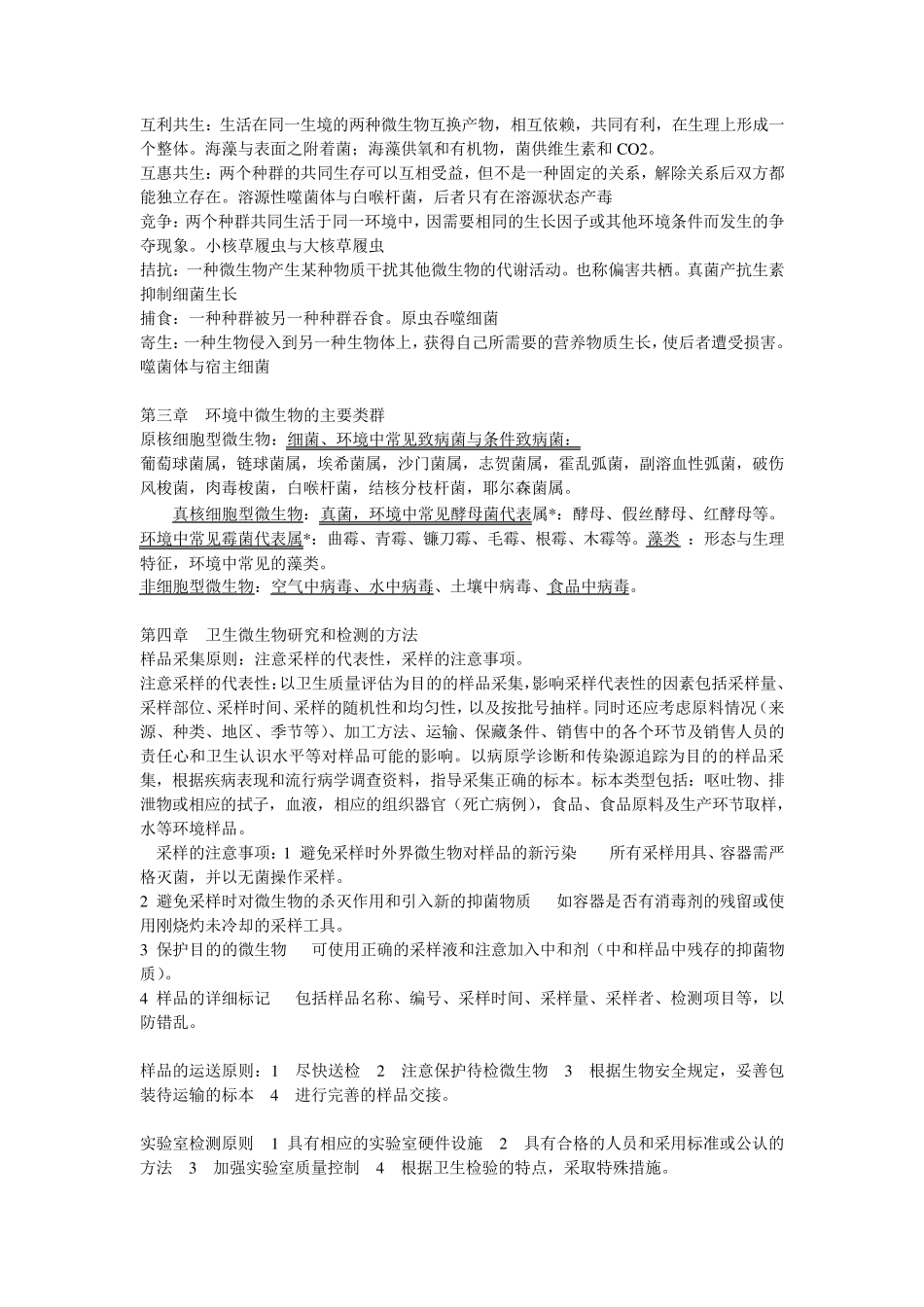 卫生微生物学各章节复习总结_第3页