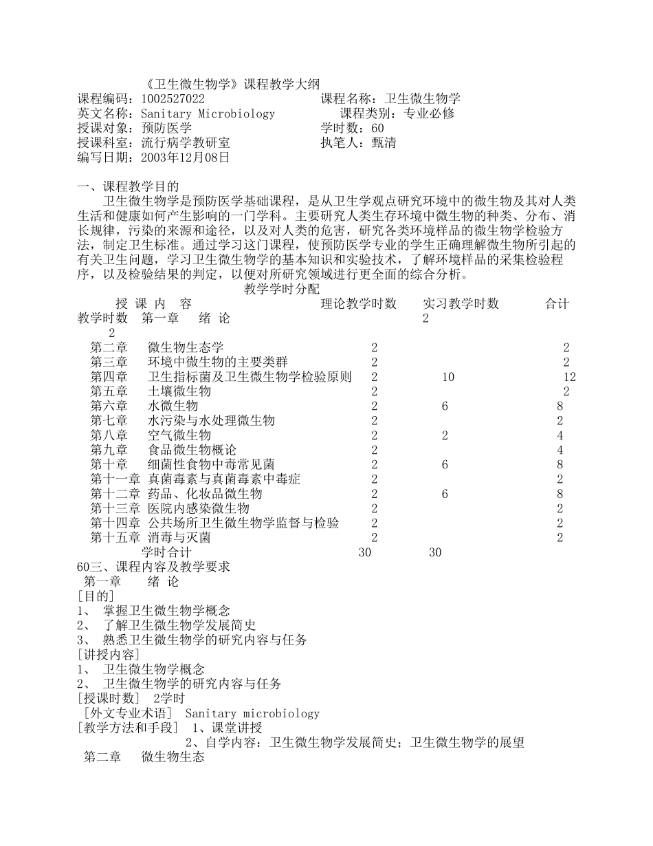 卫生微生物学教学大纲_第1页