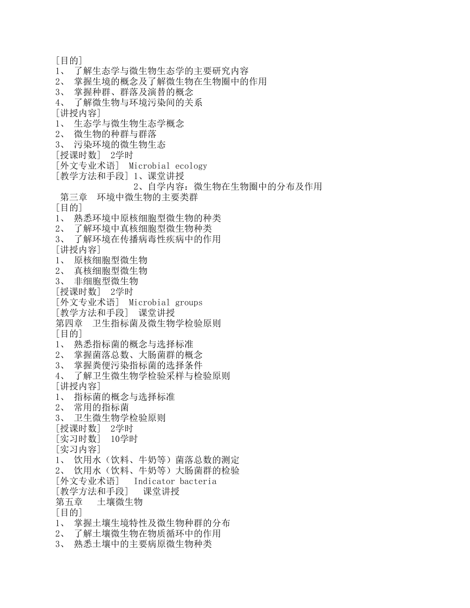 卫生微生物学教学大纲_第2页