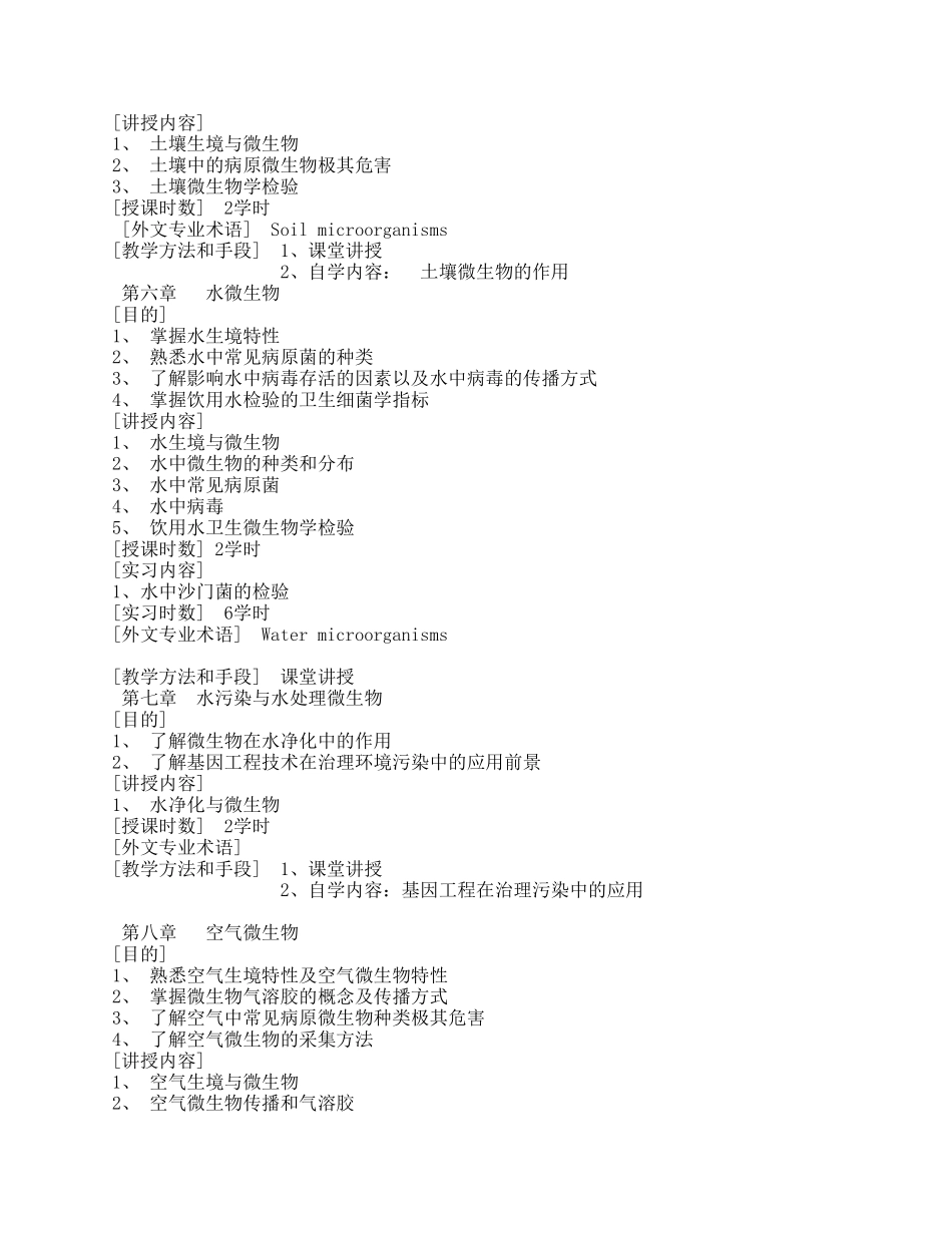 卫生微生物学教学大纲_第3页