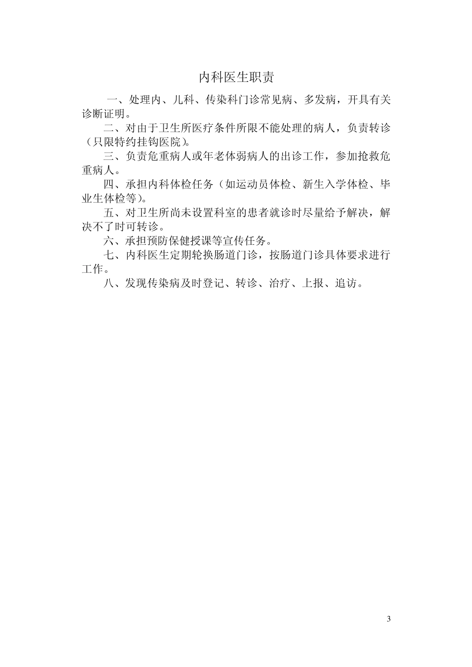 卫生所职责范围_第3页