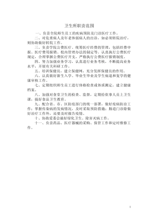 卫生所职责范围
