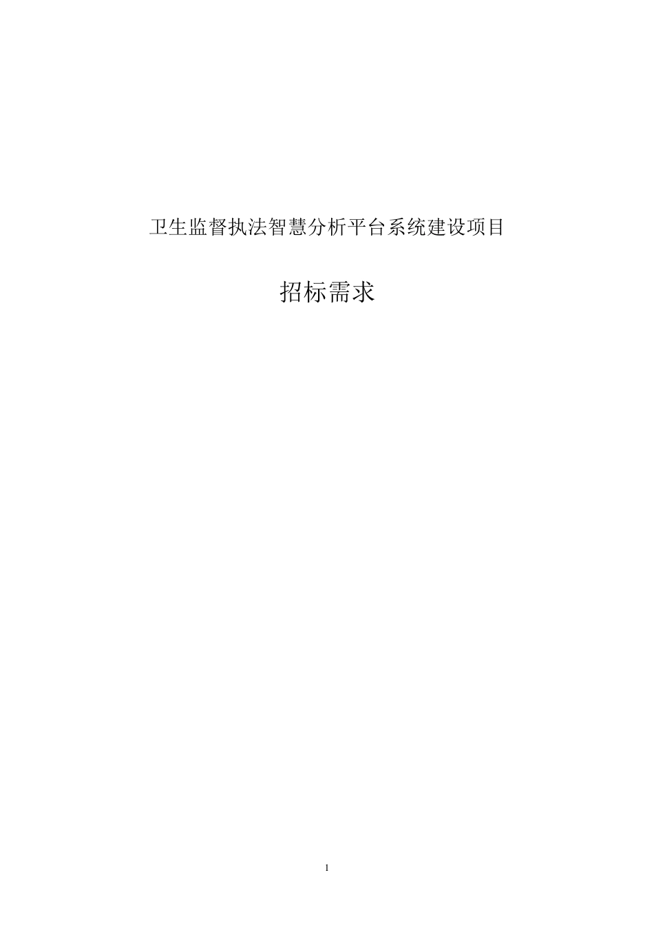卫生执法监督智慧云系统建设项目需求_第1页