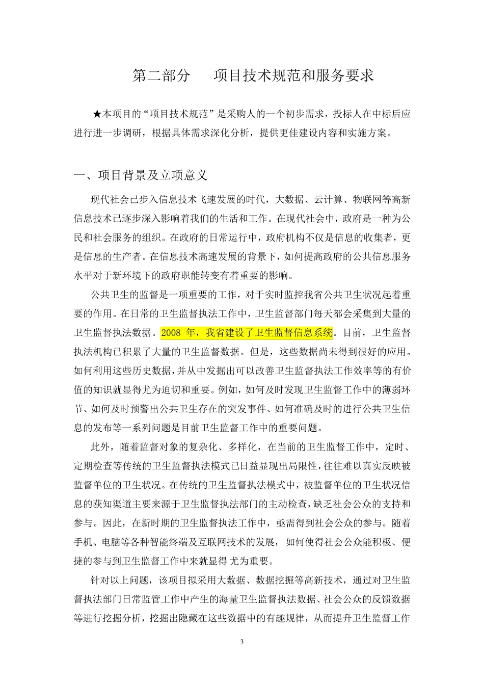 卫生执法监督智慧云系统建设项目需求_第3页