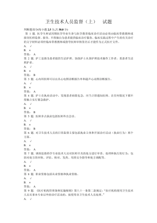 卫生技术人员监督(上)试题