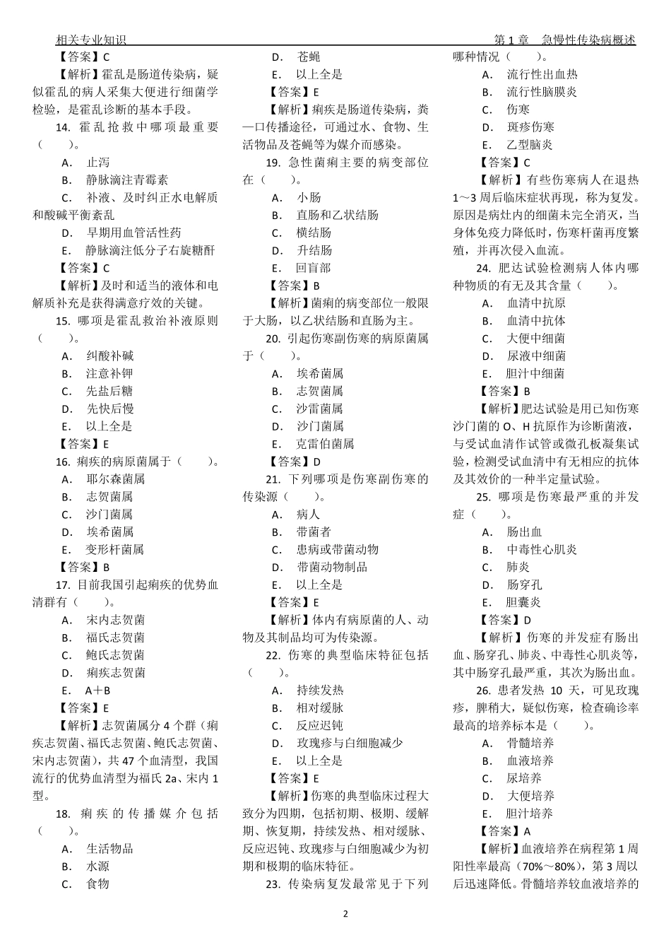 卫生技术资格考试消毒技术相关专业知识试题及答案_第2页