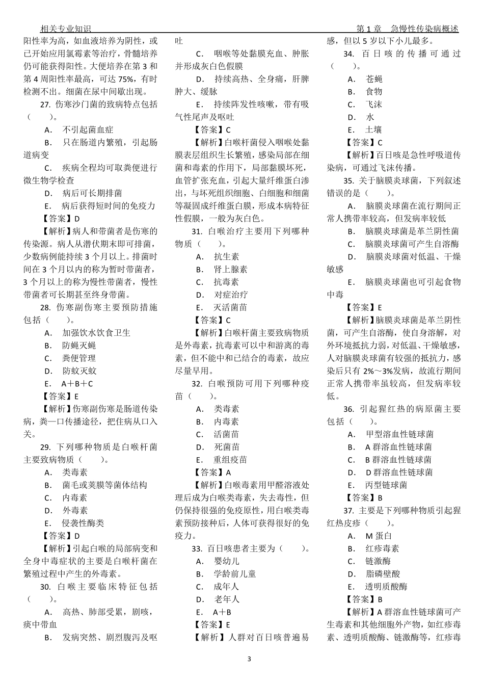 卫生技术资格考试消毒技术相关专业知识试题及答案_第3页