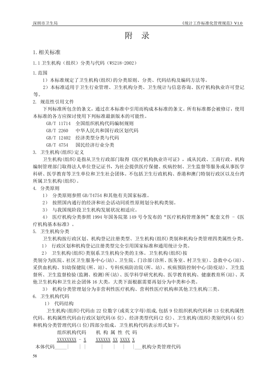 卫生机构(组织)分类与代码_第1页