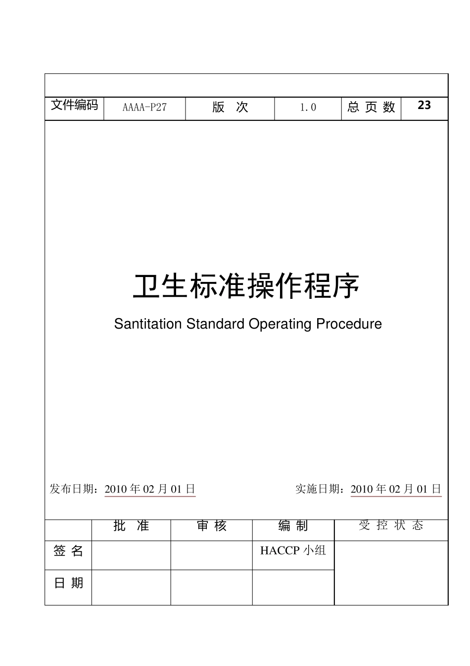 卫生标准操作程序SSOP_第1页