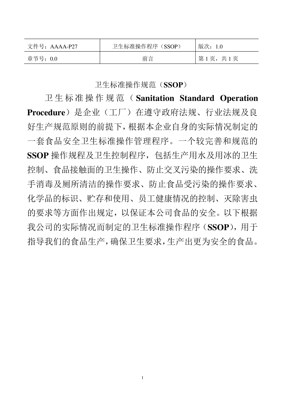 卫生标准操作程序SSOP_第2页