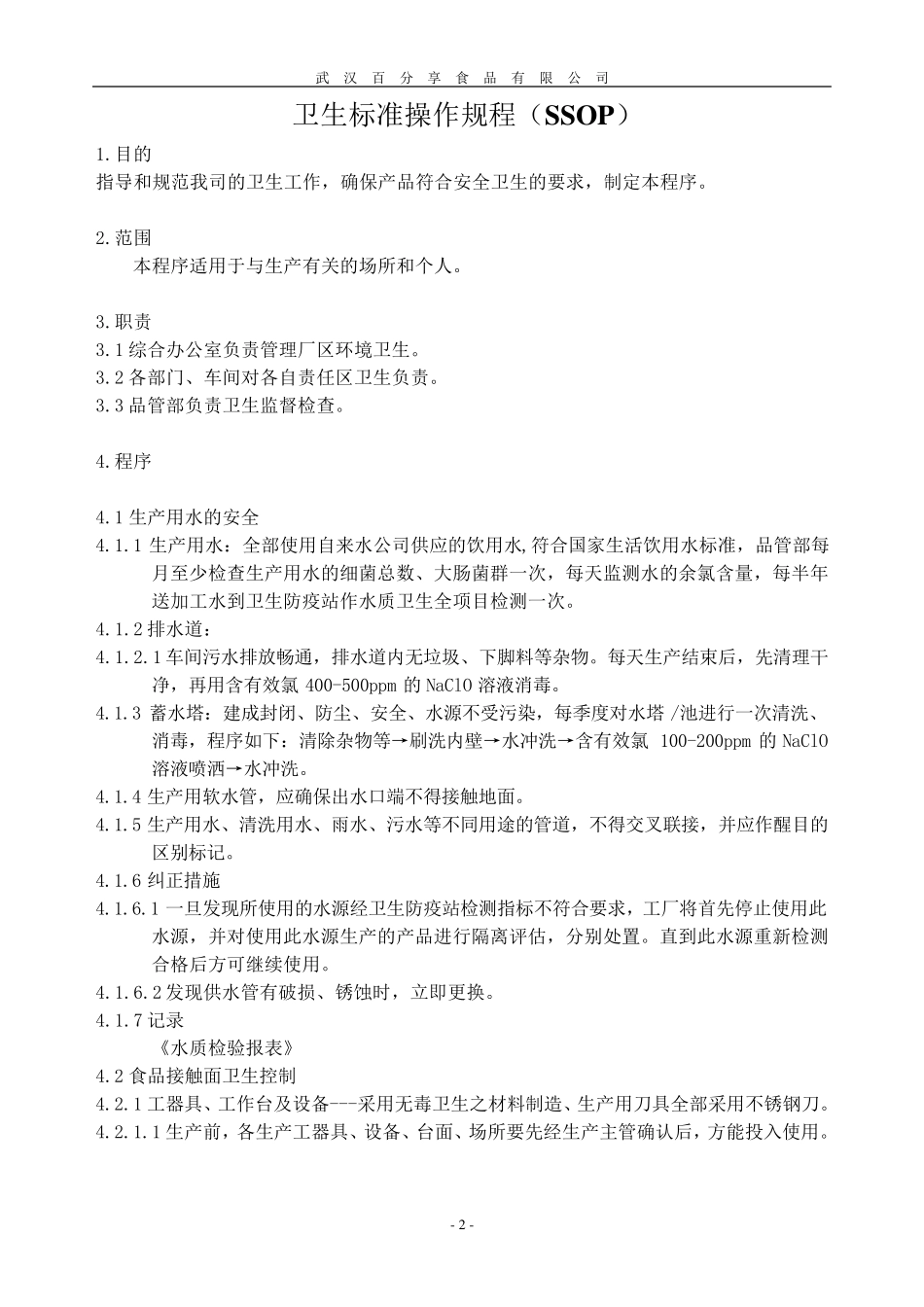 卫生标准操作规程(SSOP)_第3页