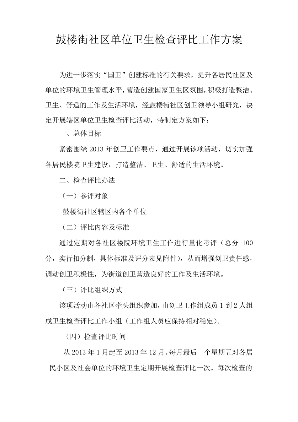 卫生检查评比工作方案_第1页