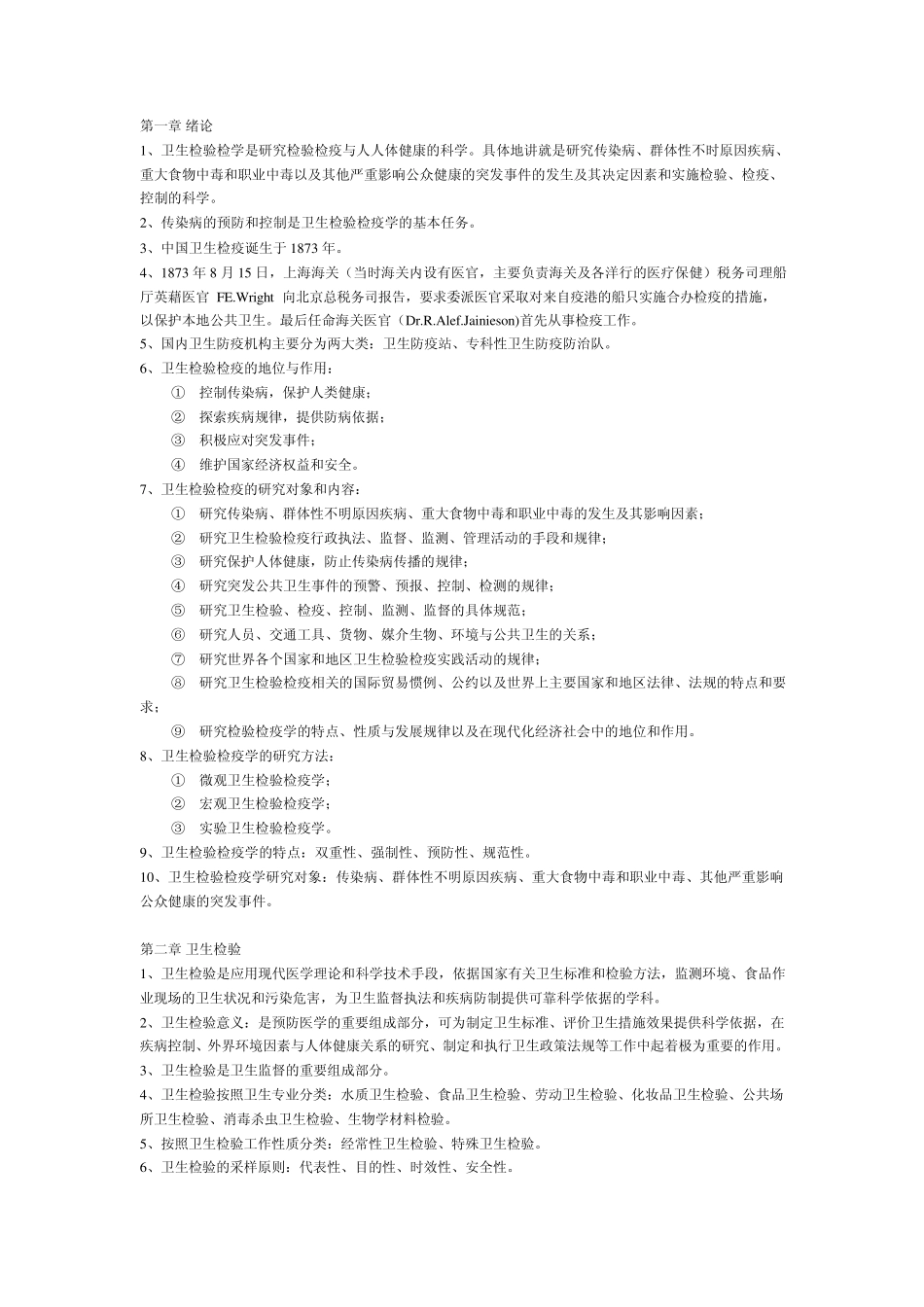 卫生检验检疫_第1页