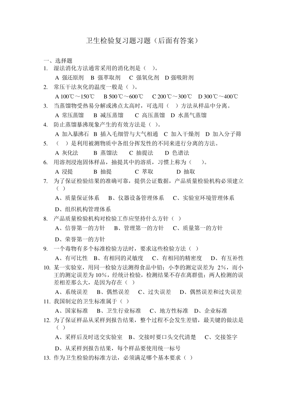 卫生检验复习题_第1页