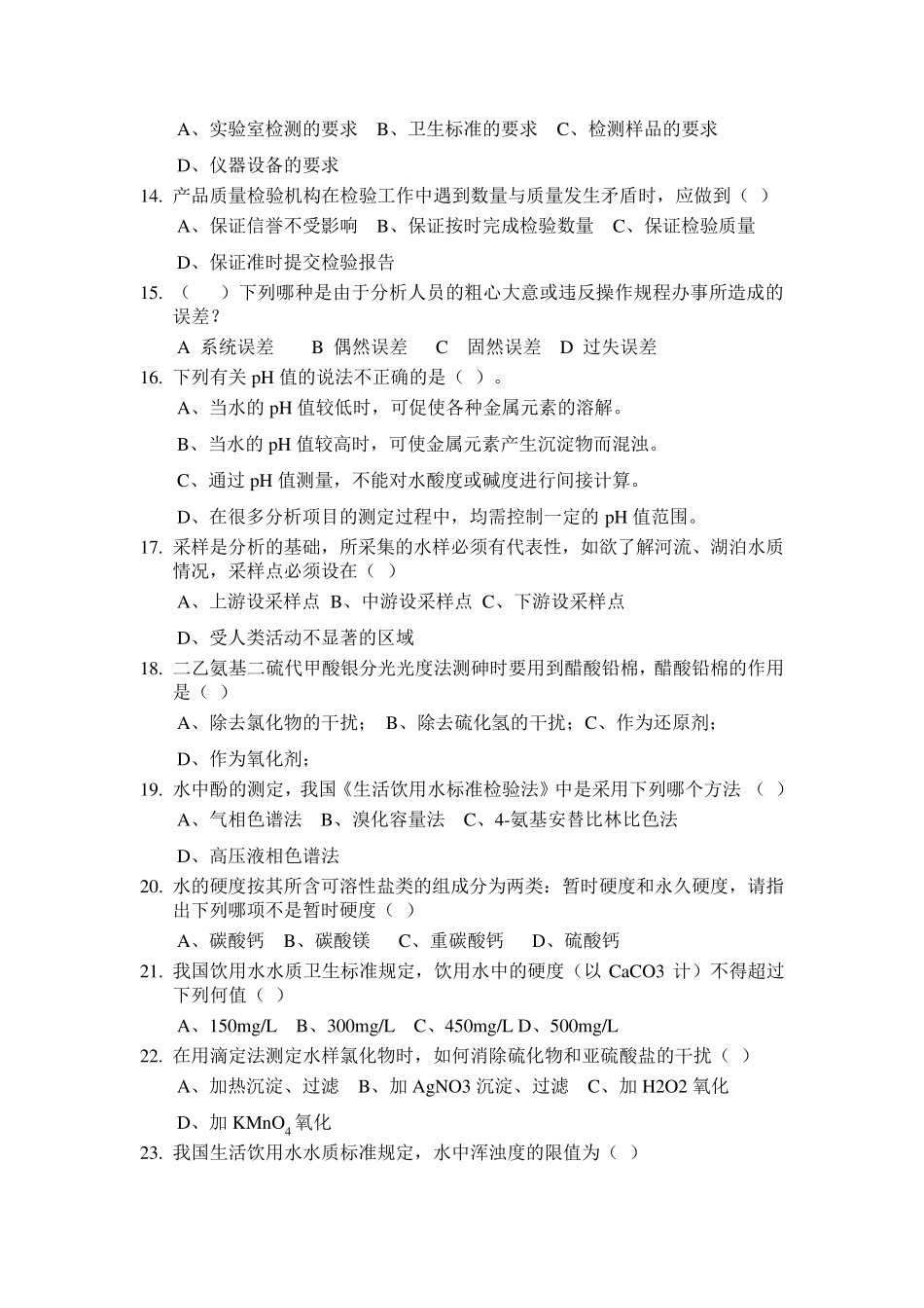 卫生检验复习题_第2页
